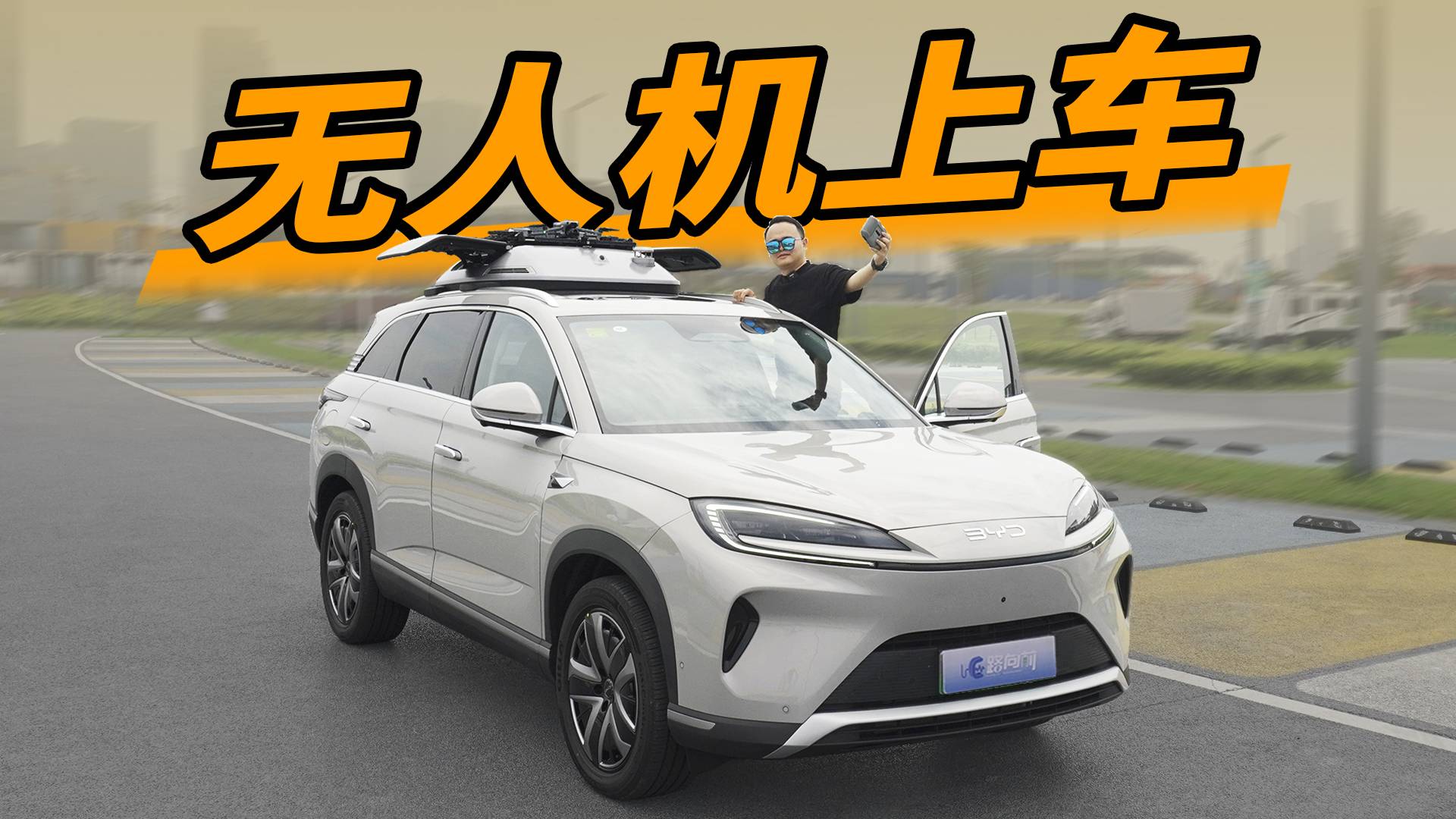 體驗海獅07 DM-i靈鳶無人機系統(tǒng)，16968元值不值得花
