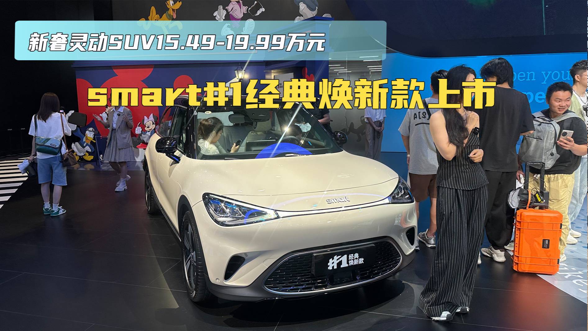 smart#1經典煥新款上市 新奢靈動SUV15.49萬元起