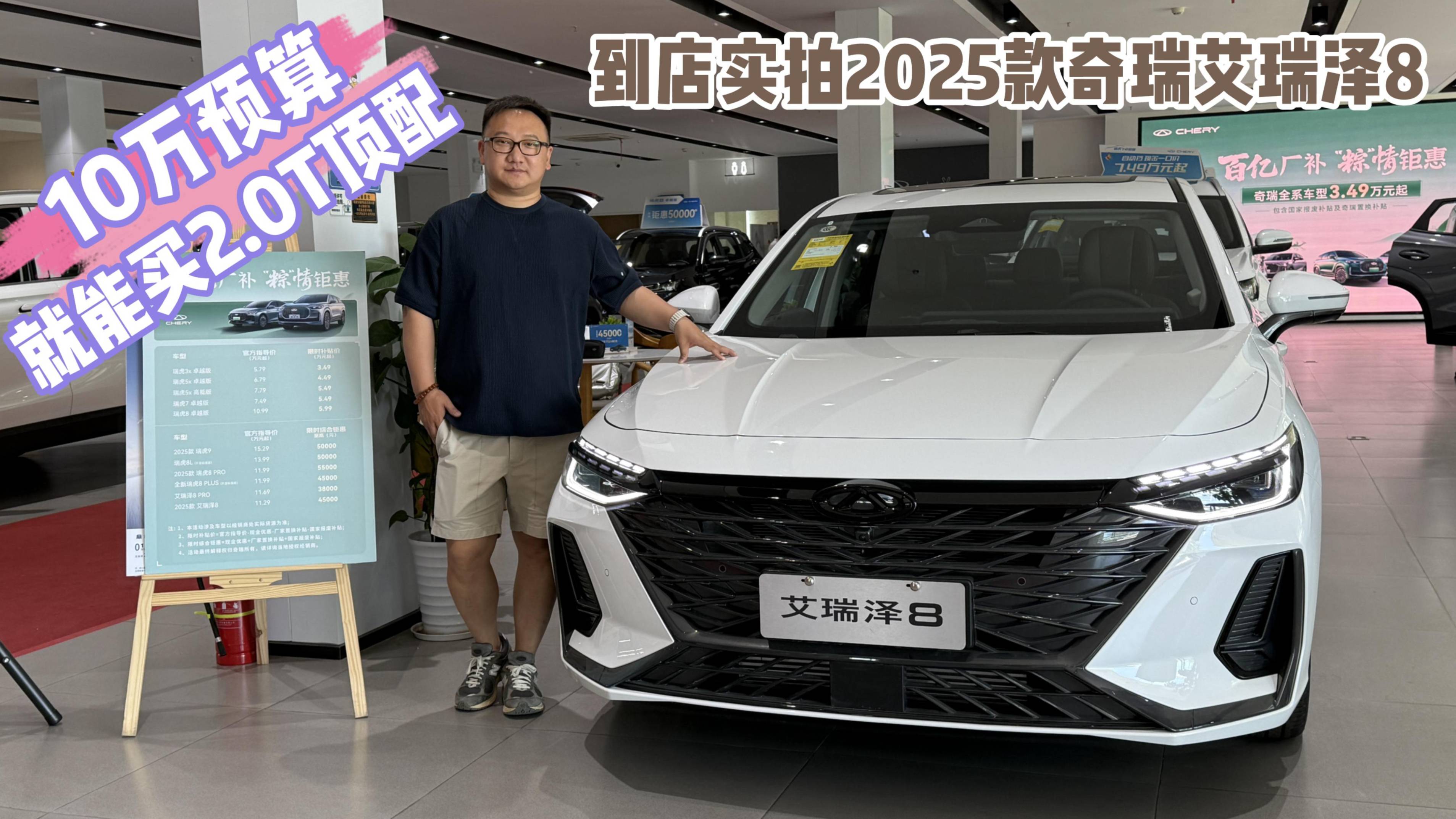 10万就能买2.0T顶配 到店实拍2025款奇瑞艾瑞泽8