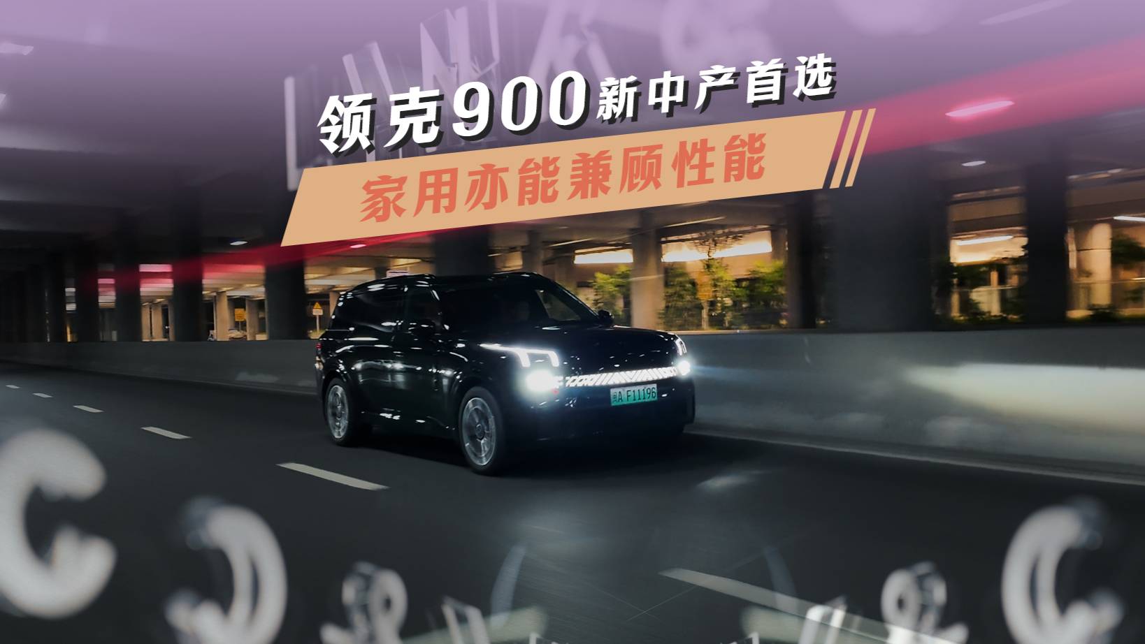 领克900——新中产首选，家用亦能兼顾性能
