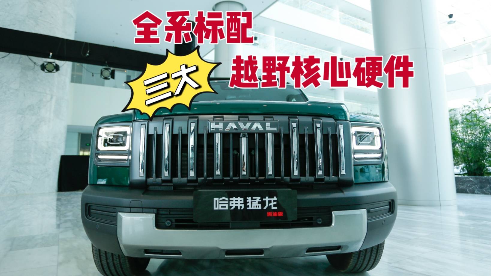 又一款方盒子來了，哈弗猛龍燃油版上市，換新價13.69萬起