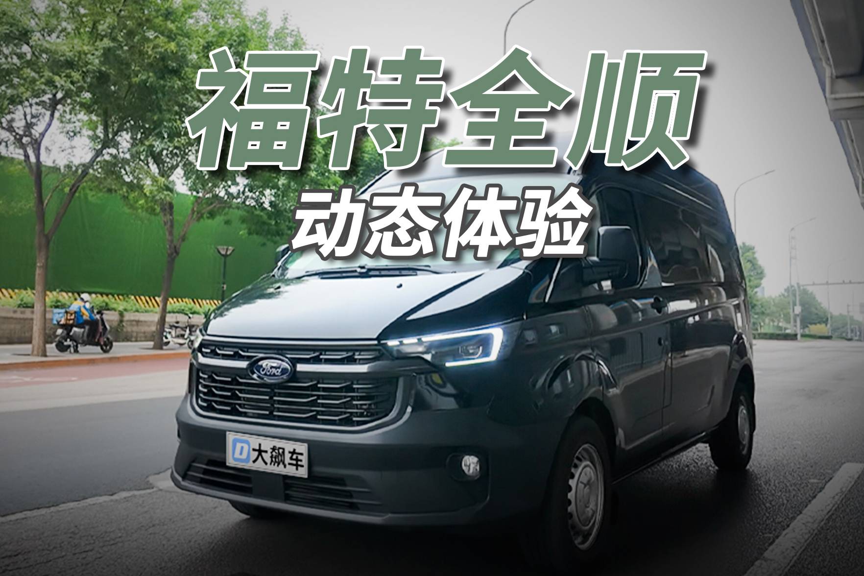 福特全順：開起來像大號SUV，比一些轎車還好開！