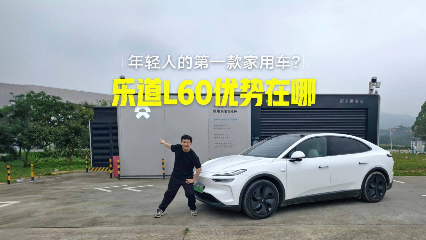 年轻人的第一款家用车？乐道L60的优势在哪？
