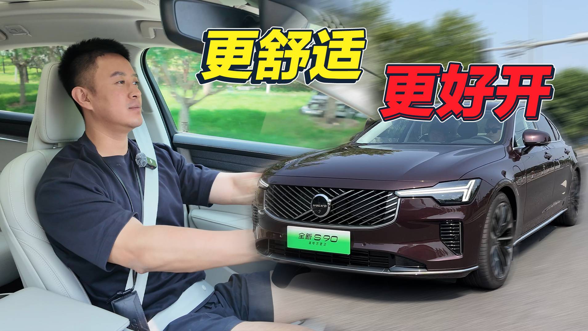 又大又好開，試駕沃爾沃全新S90