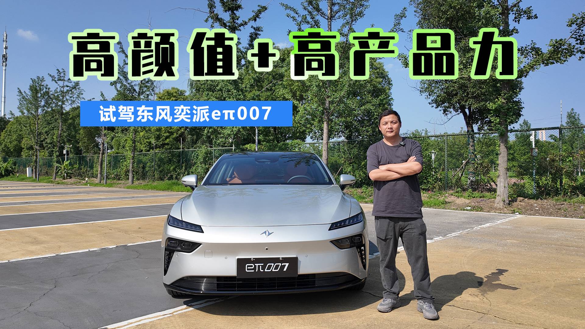 高顏值+高產(chǎn)品力 試駕東風(fēng)奕派eπ007