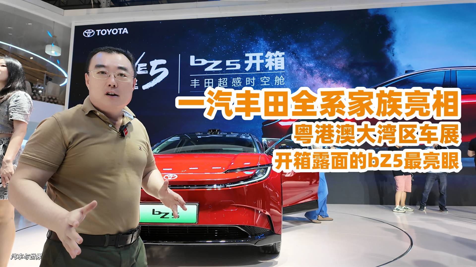 一汽豐田全系家族亮相粵港澳大灣區車展 開箱露面的bZ5最亮眼