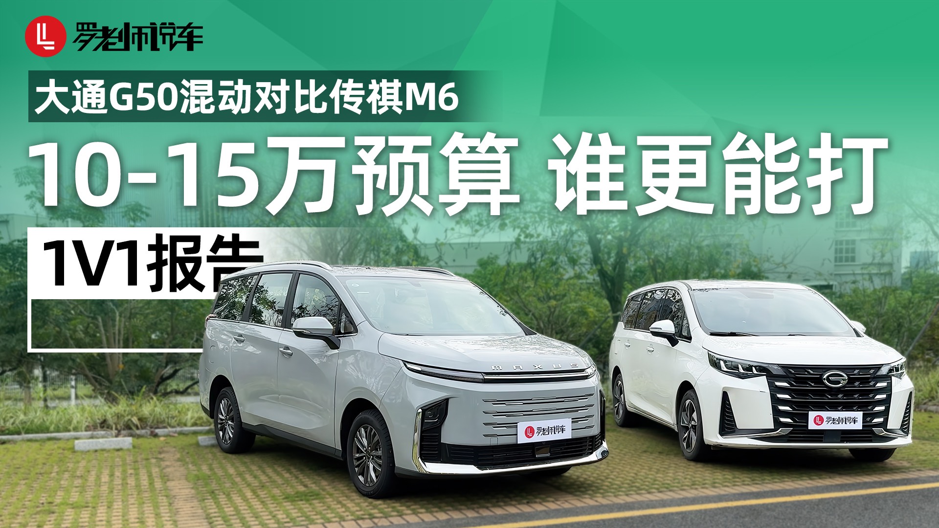 大通G50 混动对比传祺M6，10-15万油电同价谁更能打?