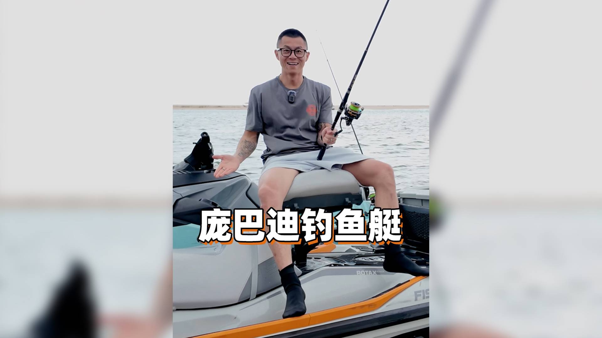 龐巴迪釣魚艇，成年人的大玩具！