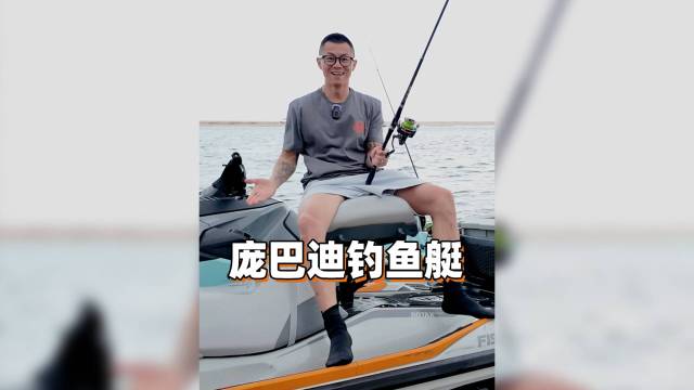 庞巴迪钓鱼艇，成年人的大玩具！