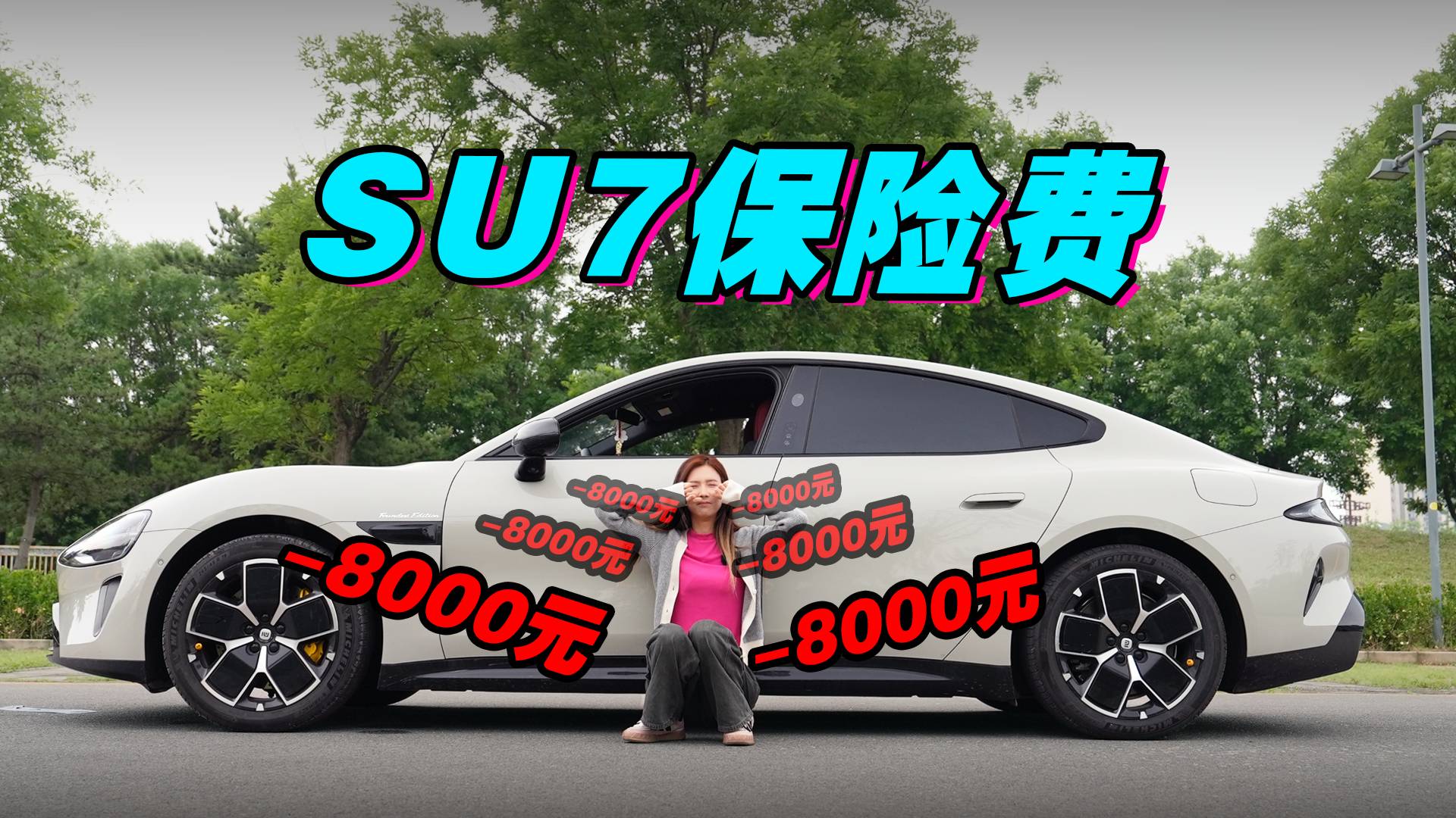 小米SU7保险费用，今年8000元！！