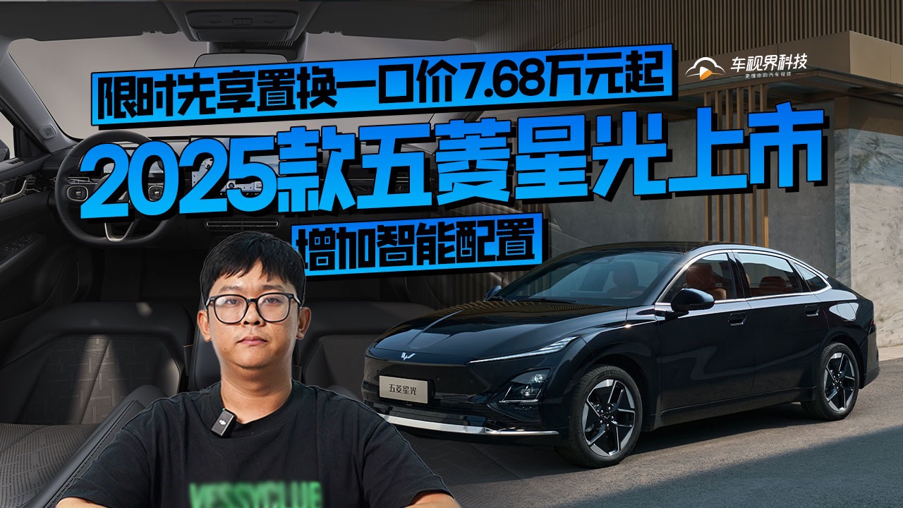 2025款五菱星光上市，限时先享置换一口价7.68万元起！