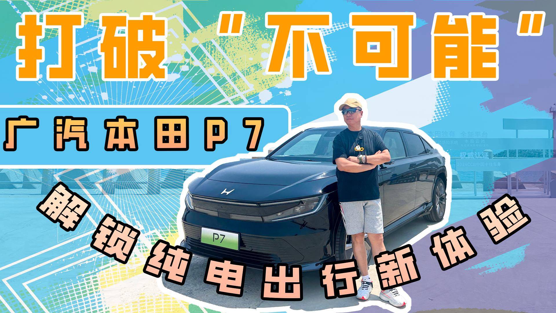 打破“不可能”，廣本P7解鎖純電出行新體驗