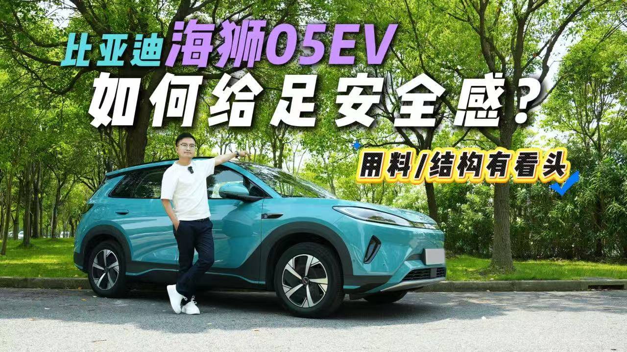 揭秘比亞迪海獅05EV安全黑科技，用料到結構，能否給足安全感