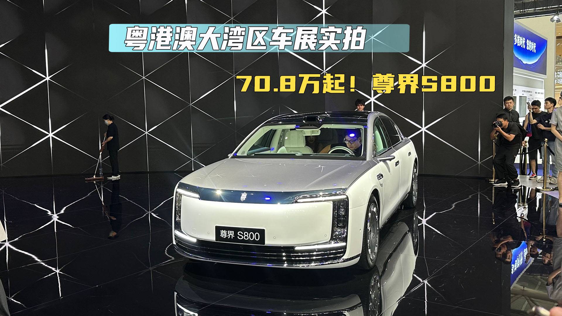 粵港澳大灣區(qū)車展實拍尊界S800 僅售70.8萬起