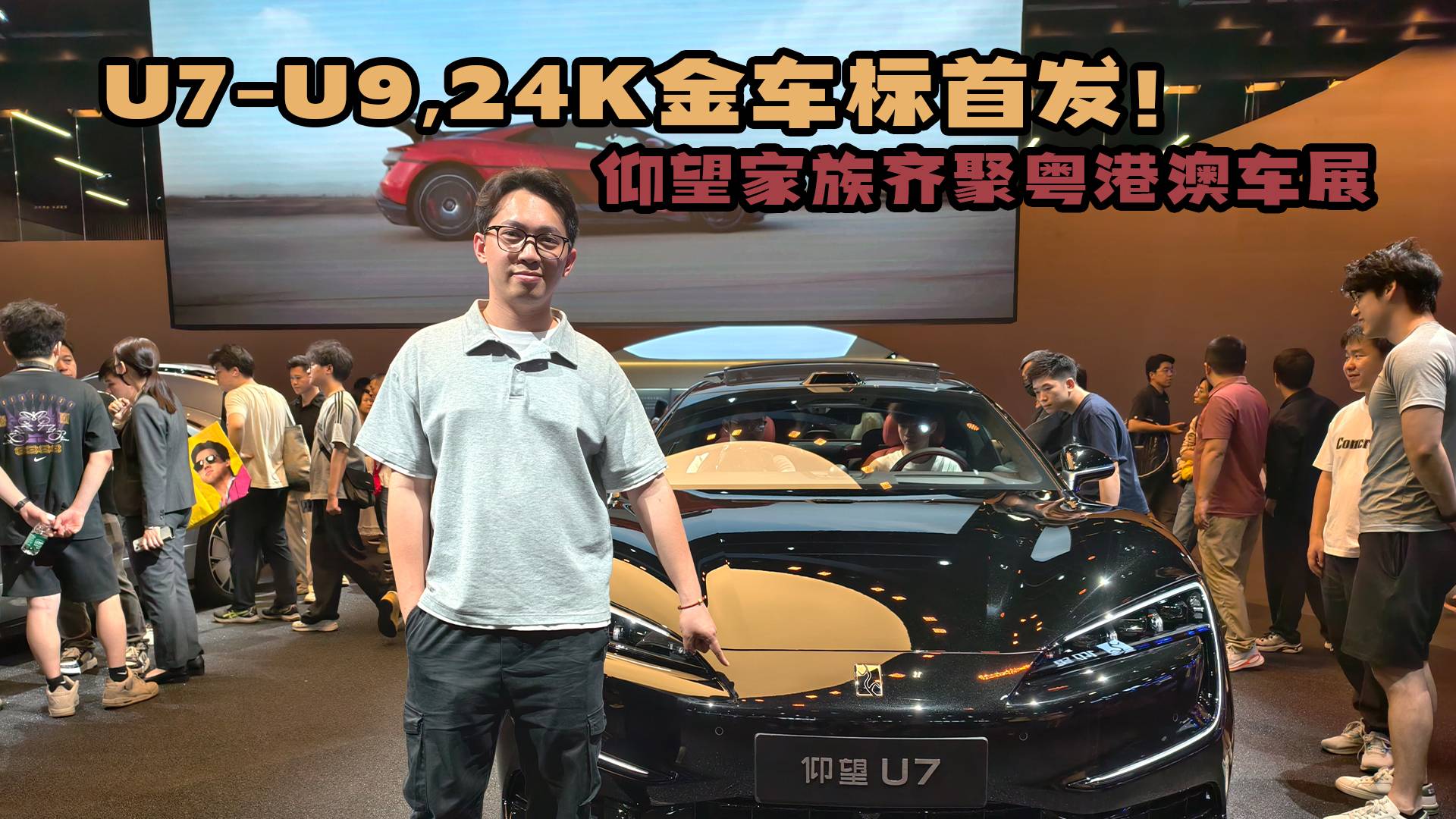 U7到U9！仰望家族齐聚粤港澳车展，24K金车标回头率超高？