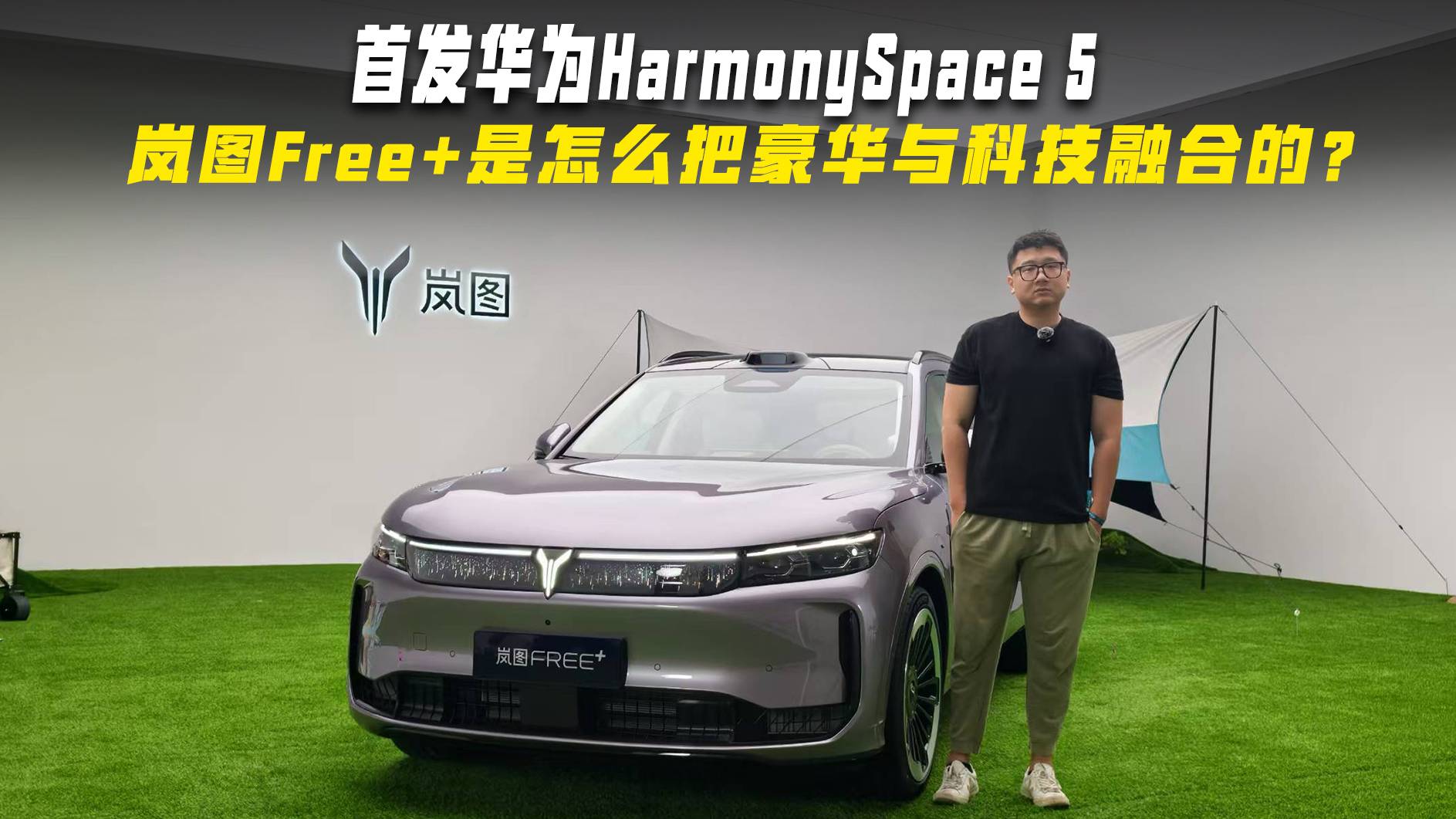嵐圖Free+是怎么把豪華與科技融合的？