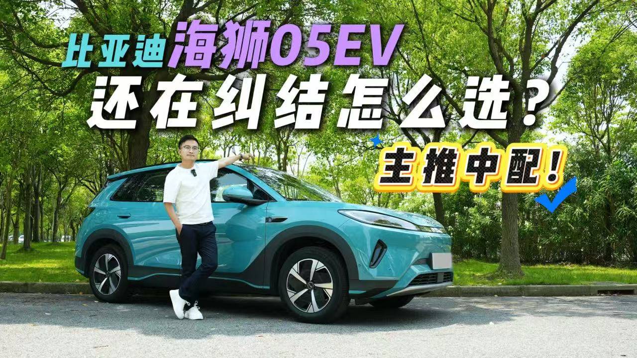 中配更具性價比！比亞迪海獅05EV配置解析，3個版本一次理清