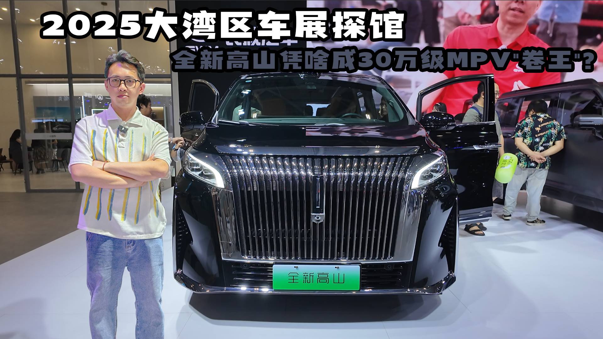 2025大湾区车展探馆！全新高山凭啥成30万级MPV"卷王"