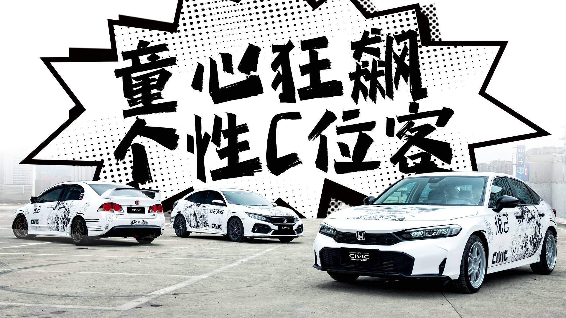 第十一代新思域，与永远年轻的你双向奔赴