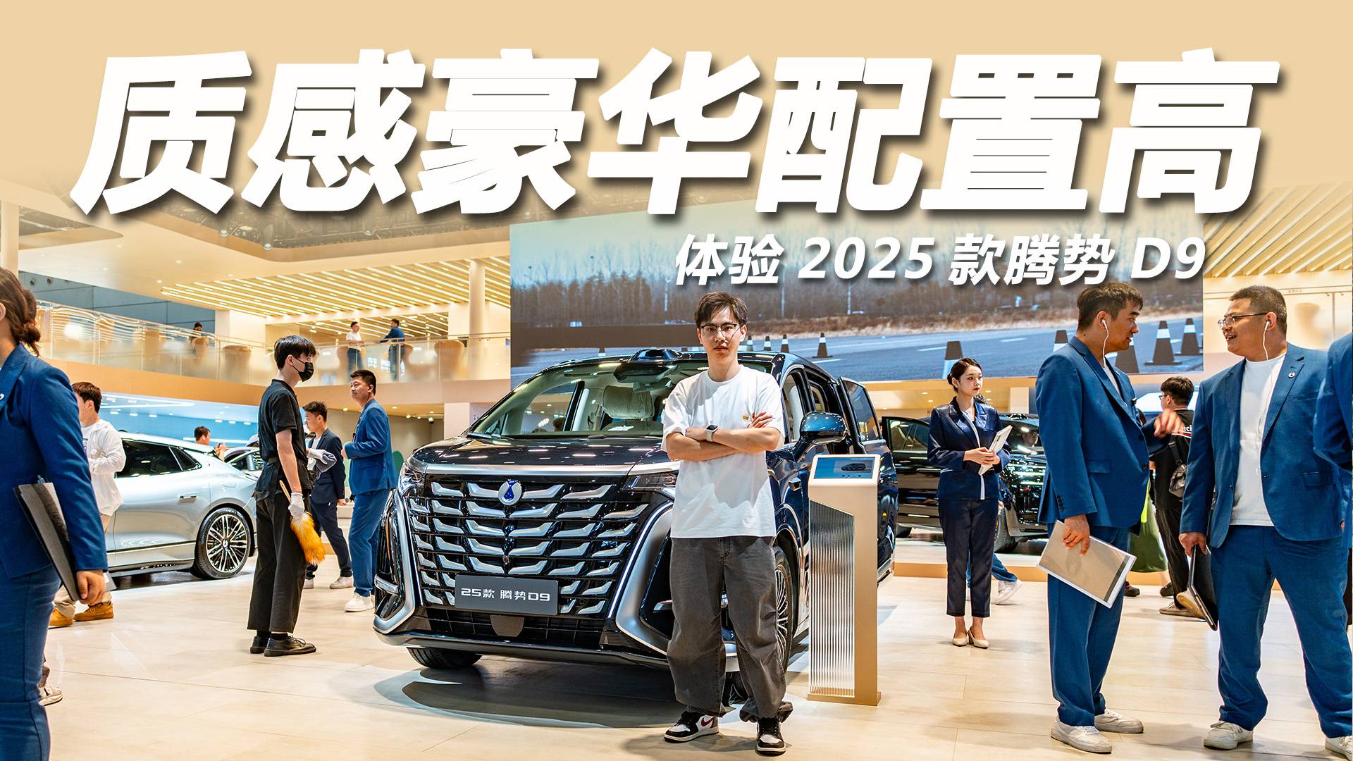 2025粵港澳大灣區車展：質感豪華配置實用，體驗騰勢D9