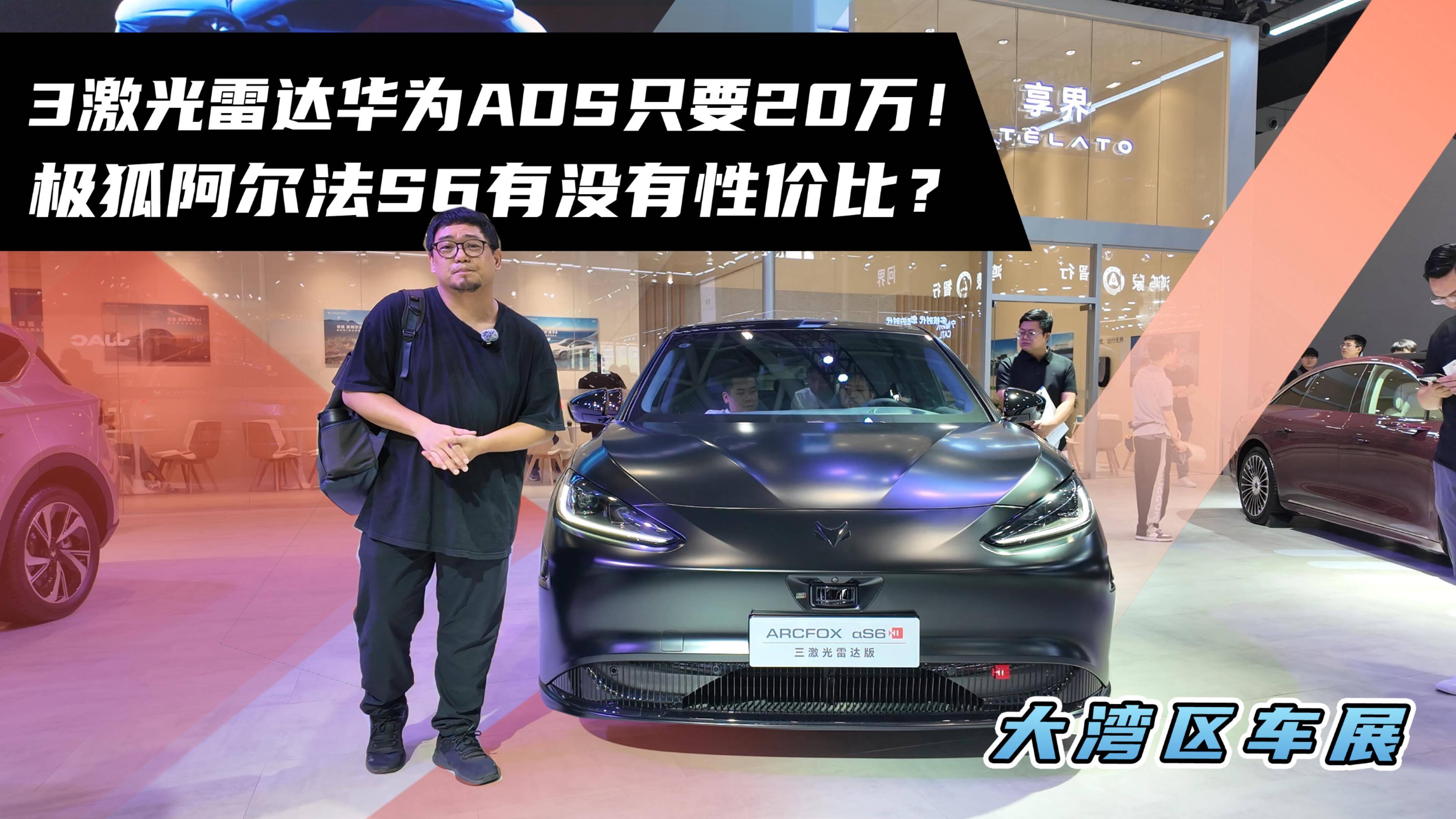 3激光雷達華為ADS只要20萬！極狐阿爾法S6有沒有性價比？