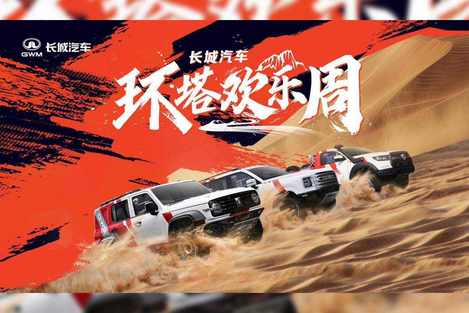 長城汽車“環(huán)塔歡樂周”盛大開啟 同步首發(fā)越野技能分級標(biāo)準(zhǔn)