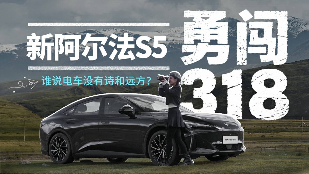 续航焦虑MAX！318的“魔鬼天路”，电车会不会半路“腿软”