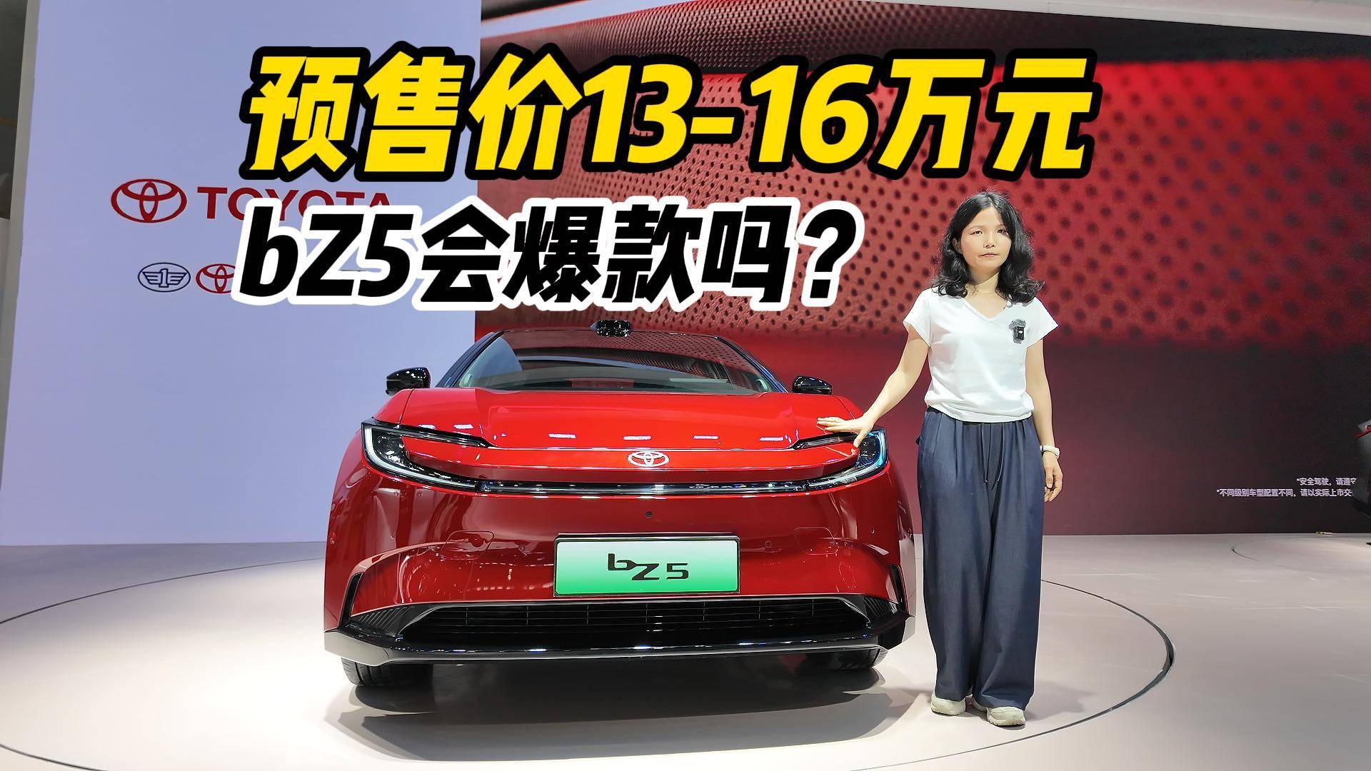 预售价13-16万元，全新bZ5会成爆款吗？