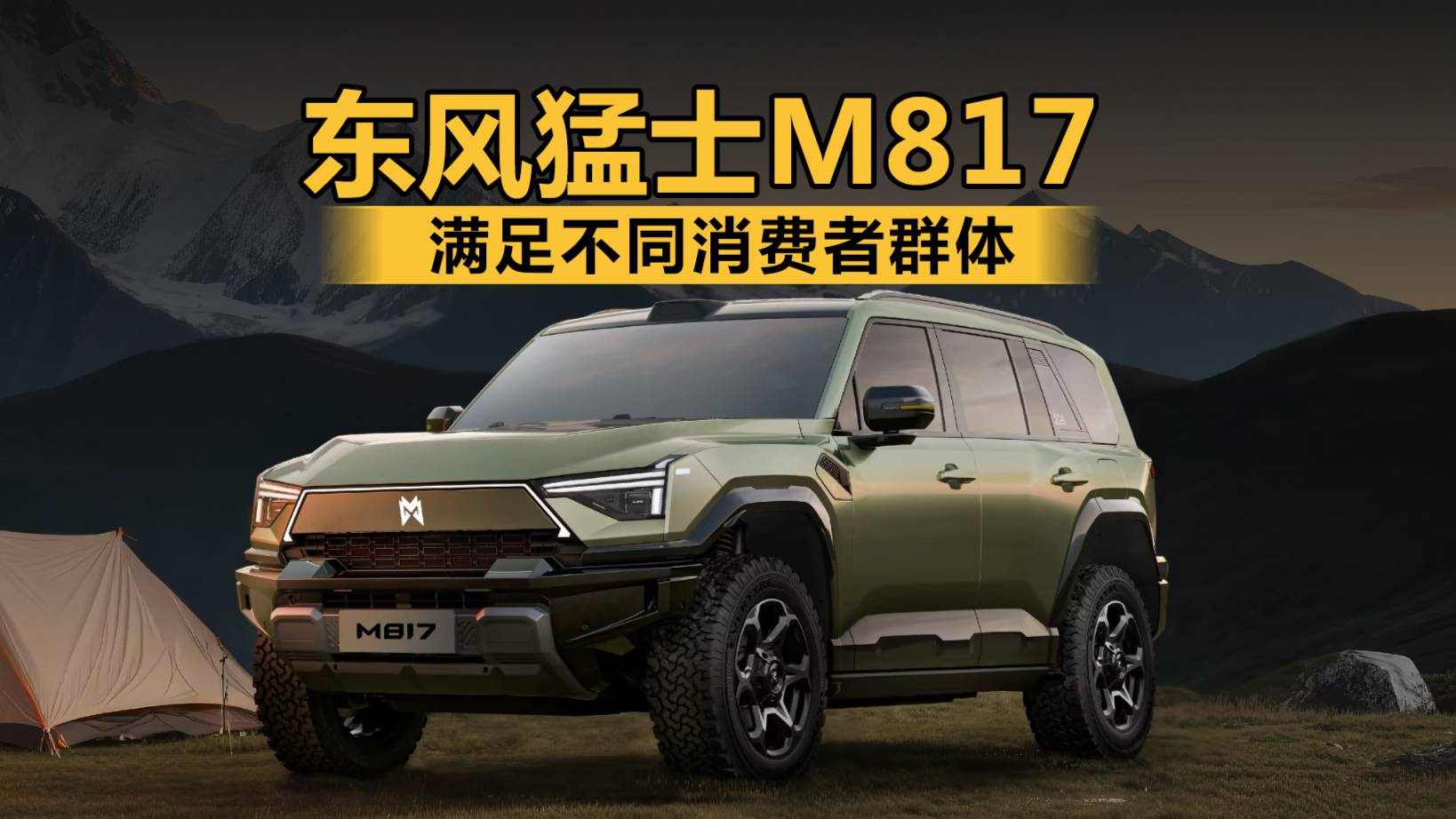滿足不同消費者群體，東風(fēng)猛士M817雙前臉正式亮相粵港澳車展