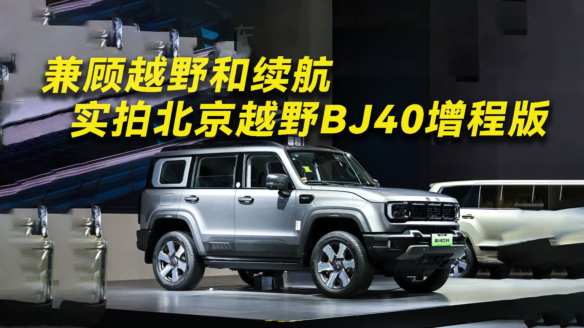 兼顾越野续航 实拍北京越野BJ40增程版