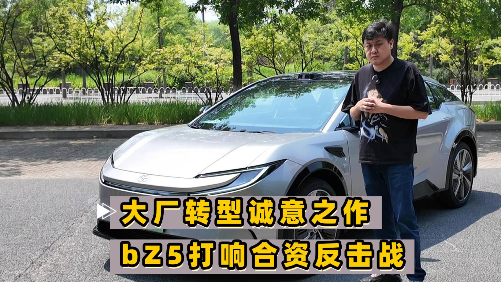 大廠轉型誠意之作 一汽豐田bZ5打響合資反擊戰