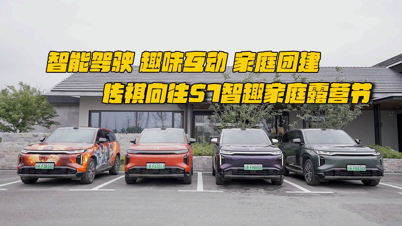 传祺向往S7，家庭团建的最优载体