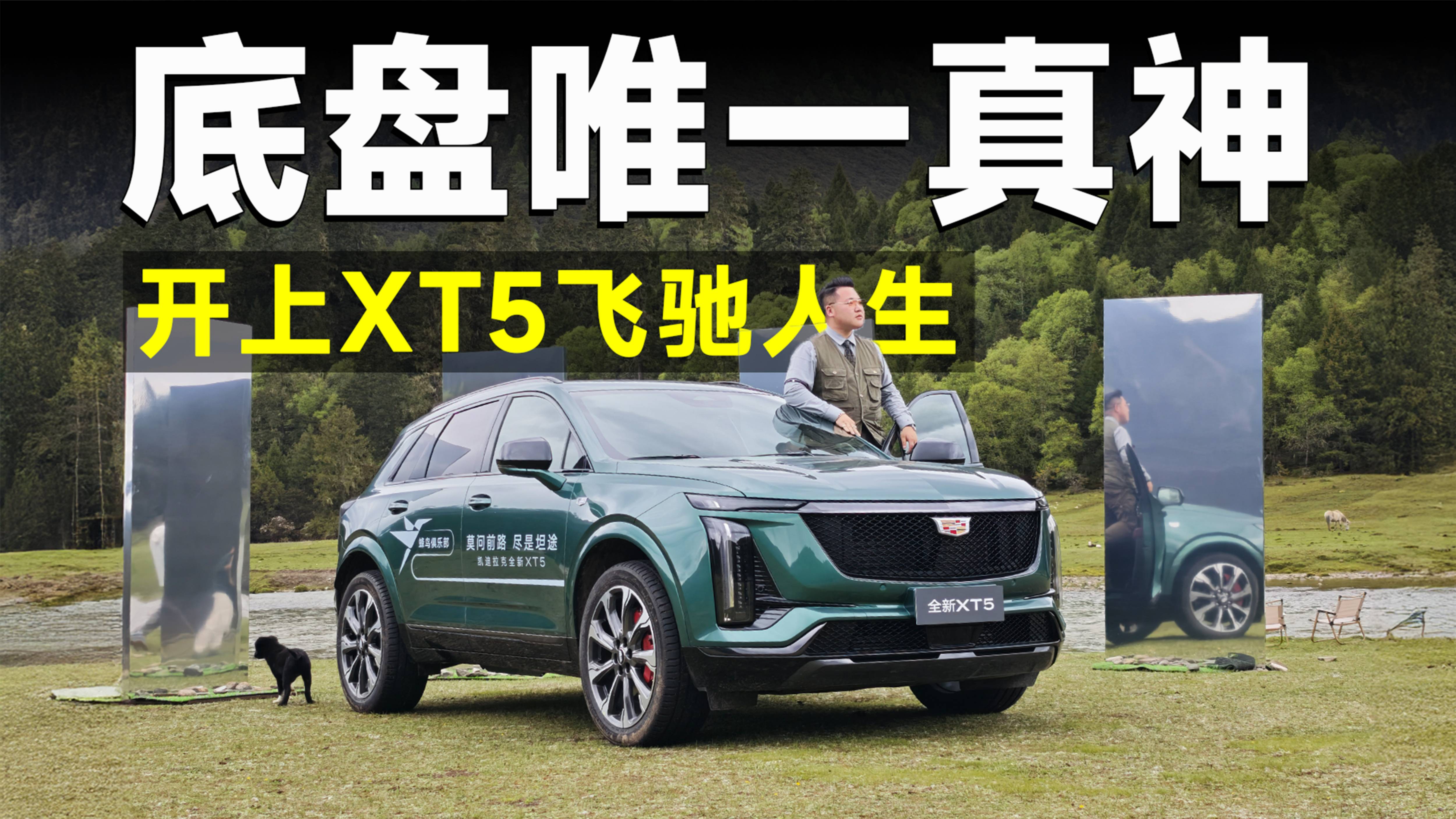 測試官丨全新XT5，蜂鳥底盤戰高原，前路皆坦途！