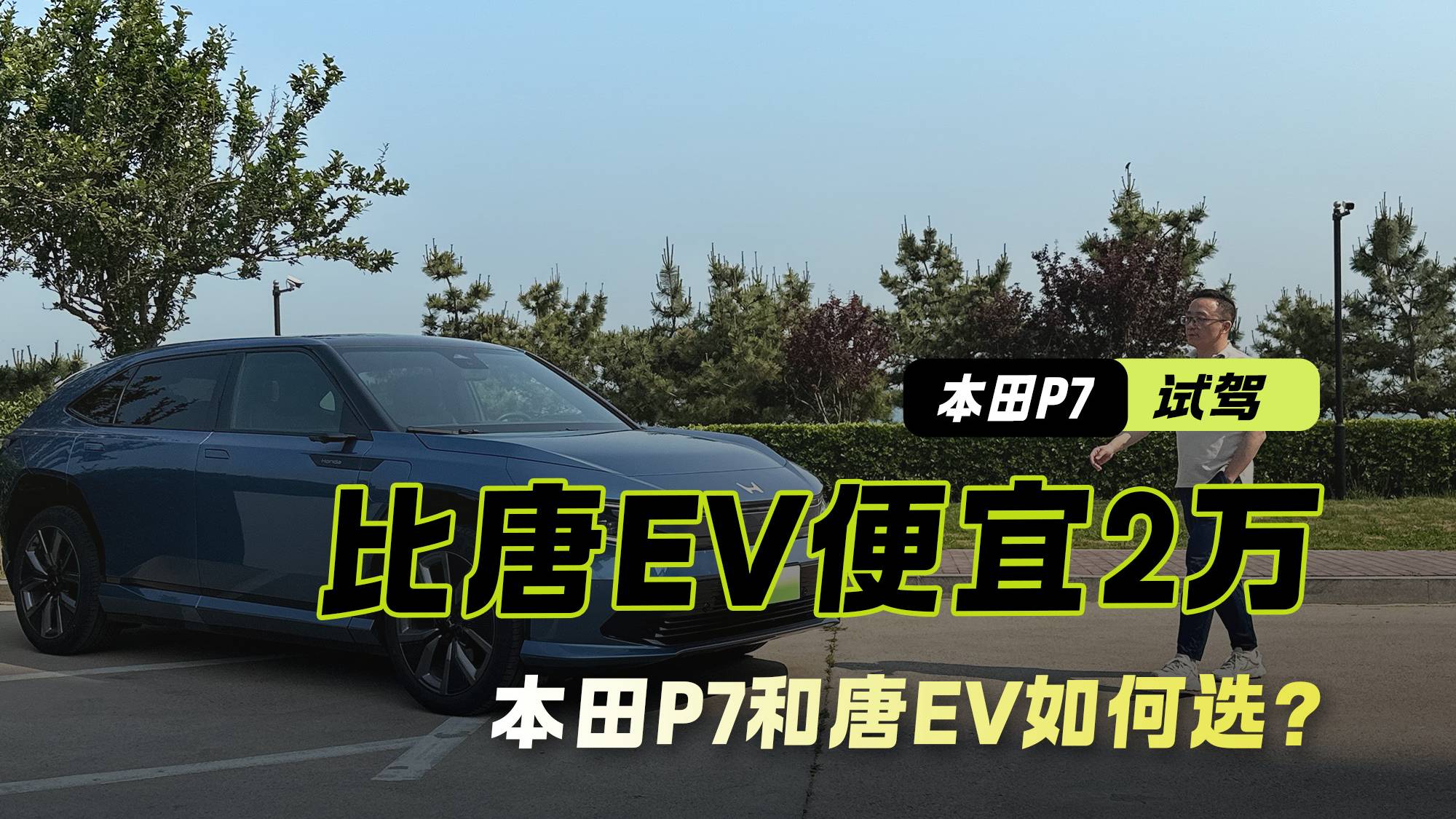 最努力的合资车 比比亚迪便宜2万？本田P7和唐EV谁更值得买