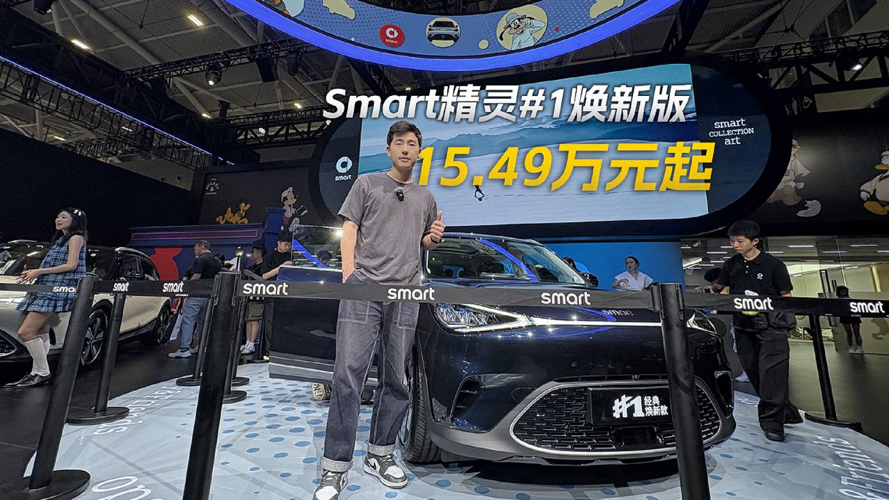 15.49万元起，Smart精灵#1焕新版正式上市