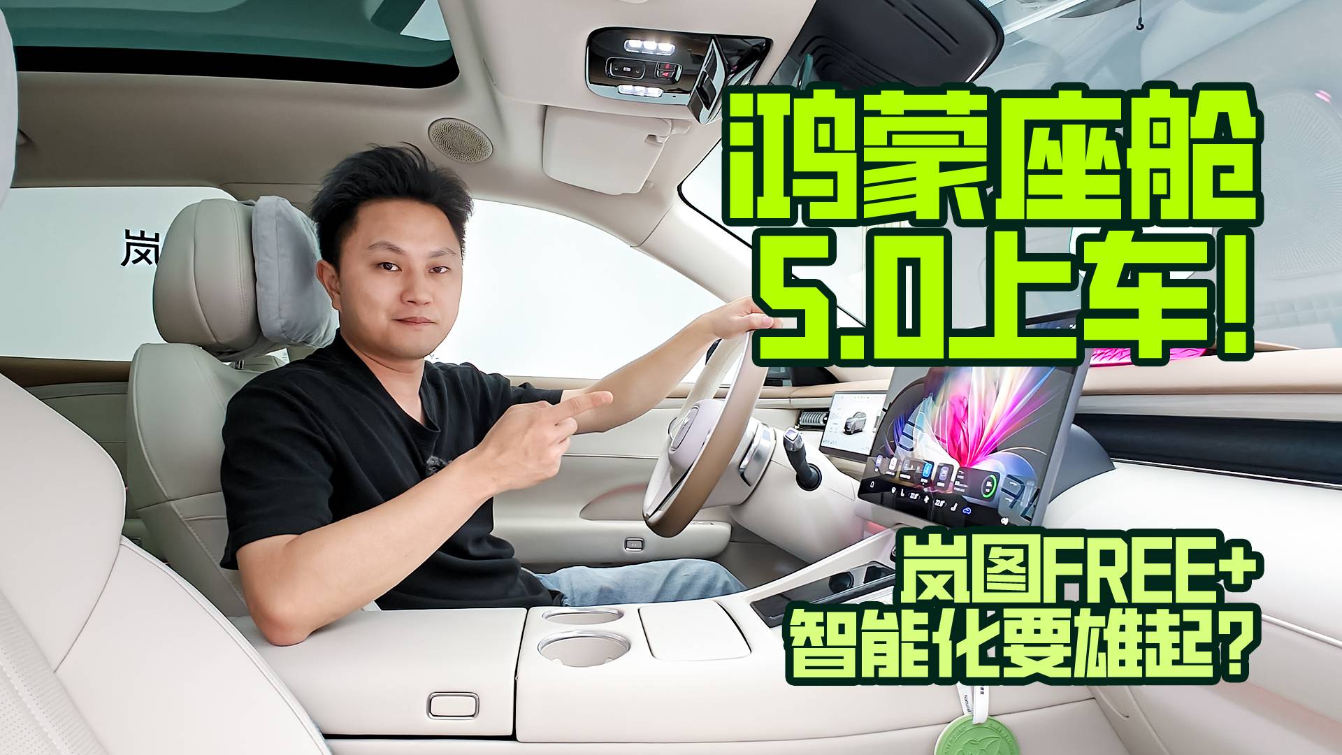 鸿蒙座舱5.0上车！岚图FREE+智能化要雄起？