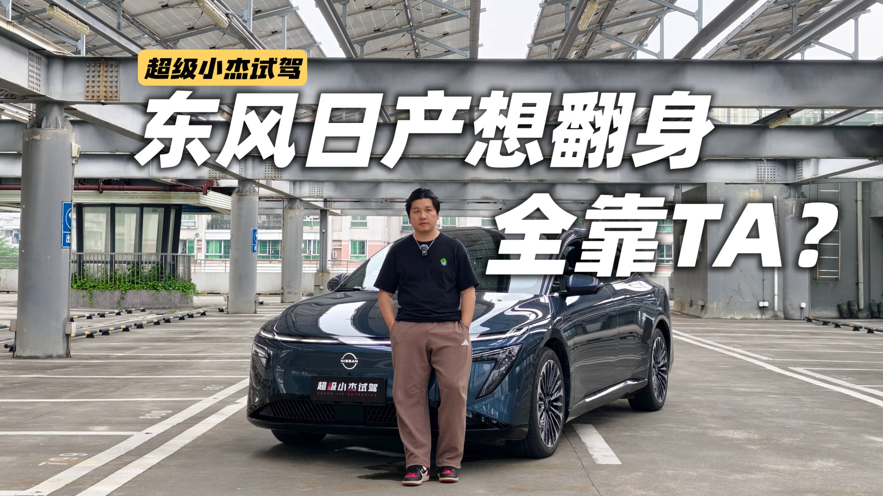 東風日產想翻身，全村希望都得靠TA了？
