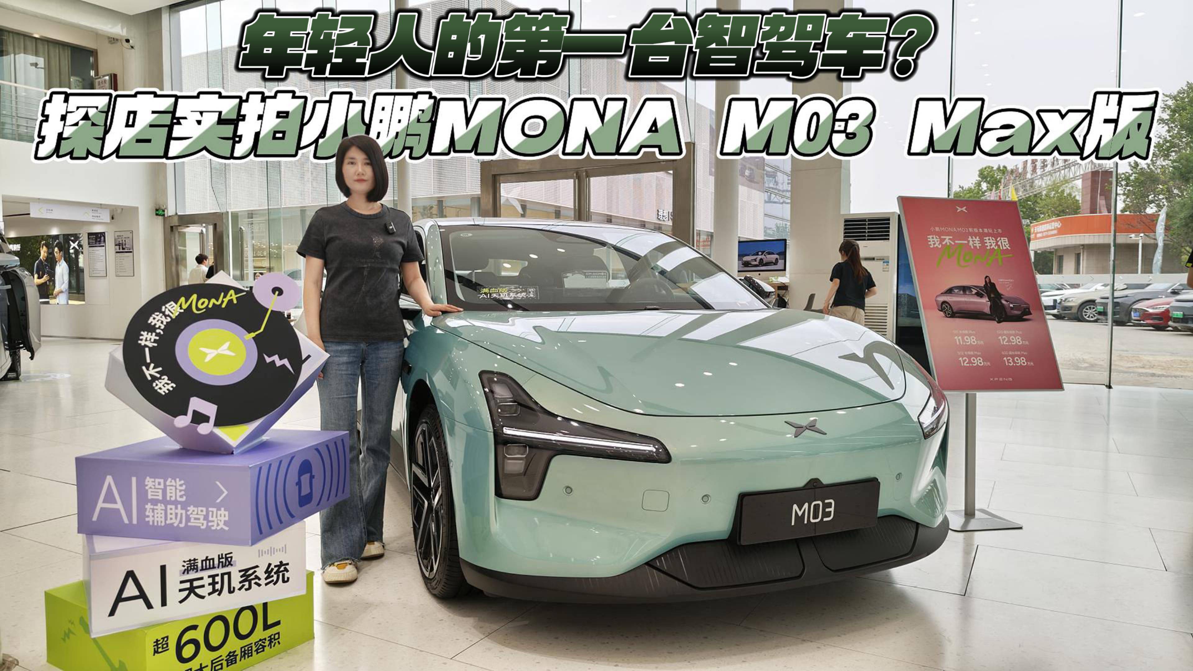 年轻人的第一台智驾车？探店实拍小鹏MONA M03 Max版