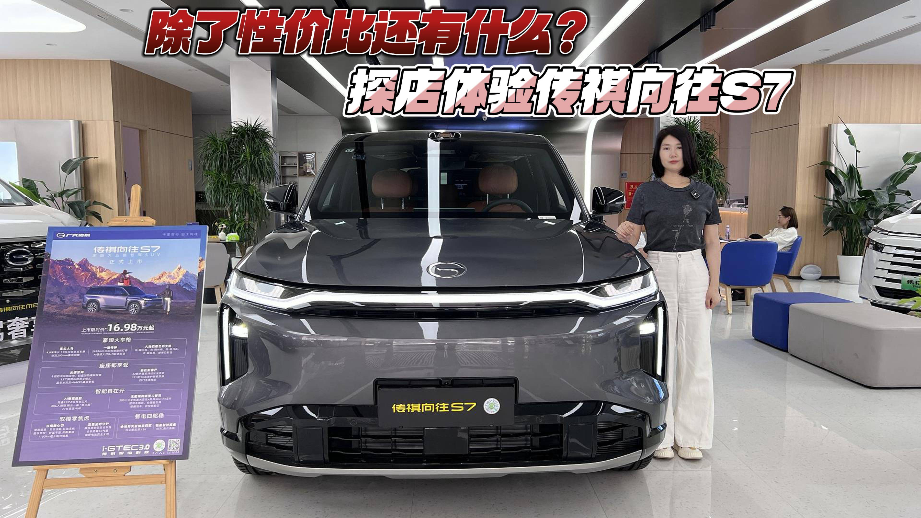 除了性價比還有什么？探店體驗傳祺向往S7
