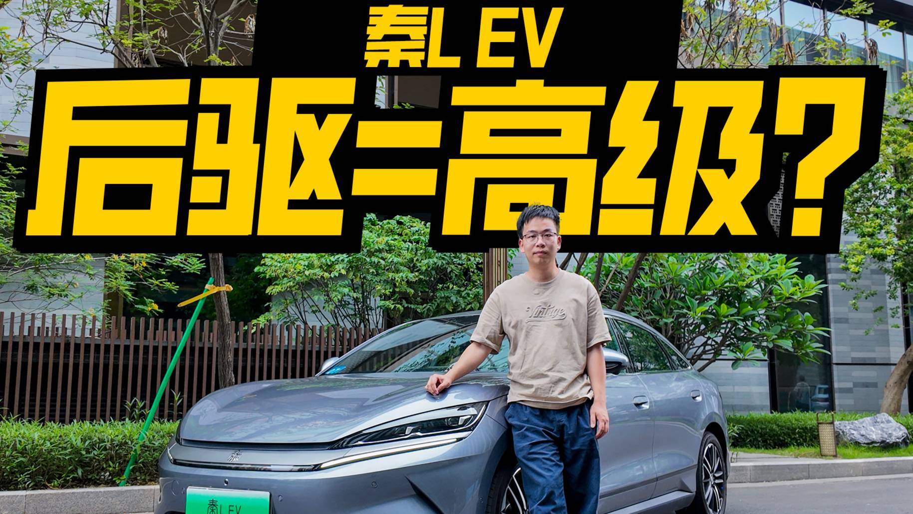 试驾秦L EV，冰箱前备箱齐活，后驱质感超预期