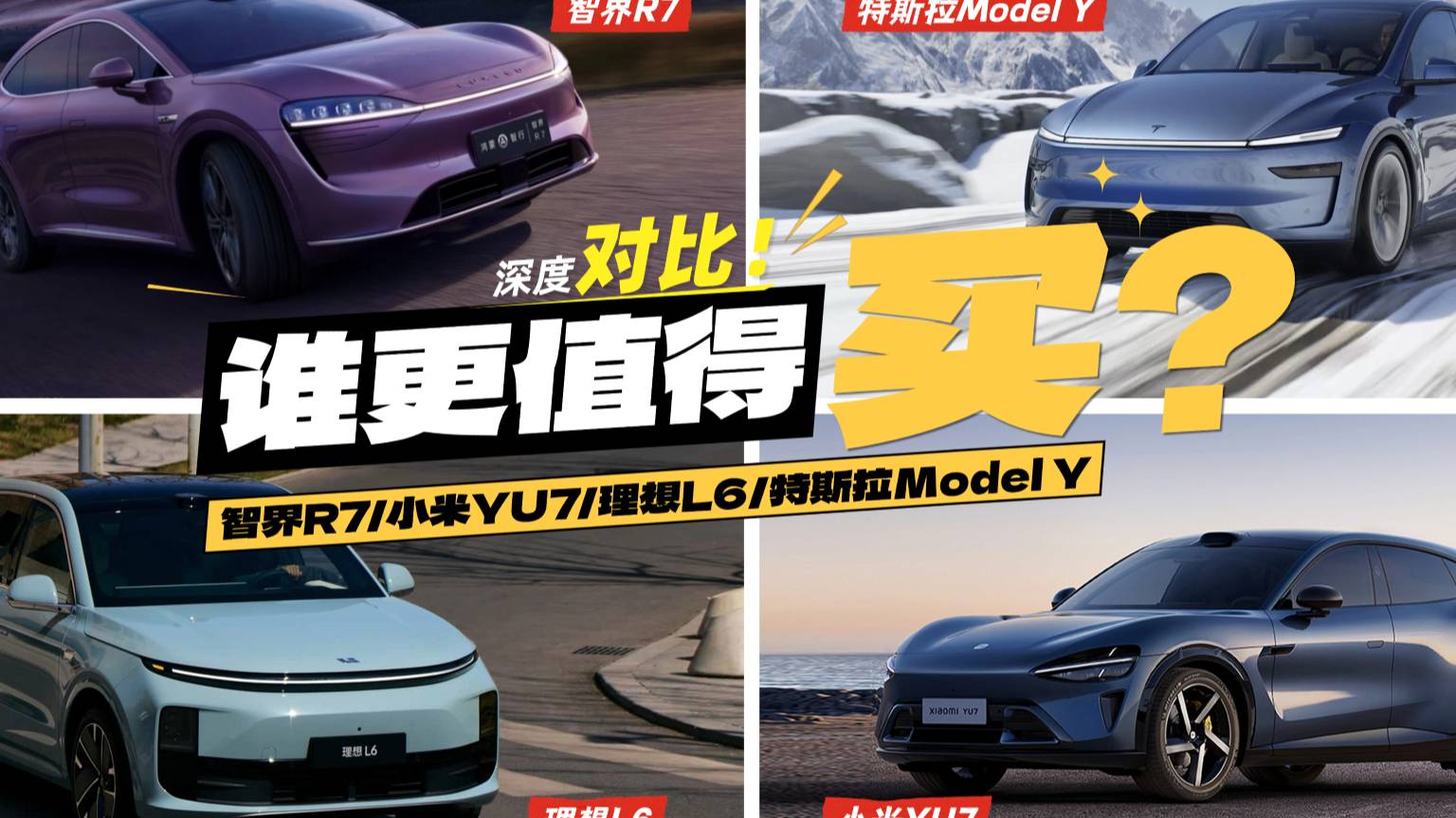 智界R7、Model Y 、理想L6、小米YU7，怎么選