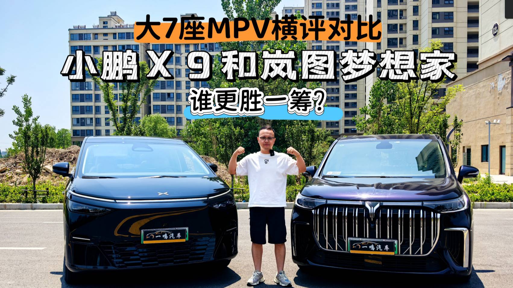 追求续航和品质！小鹏X9对比岚图梦想家，横评对比，谁更胜一筹