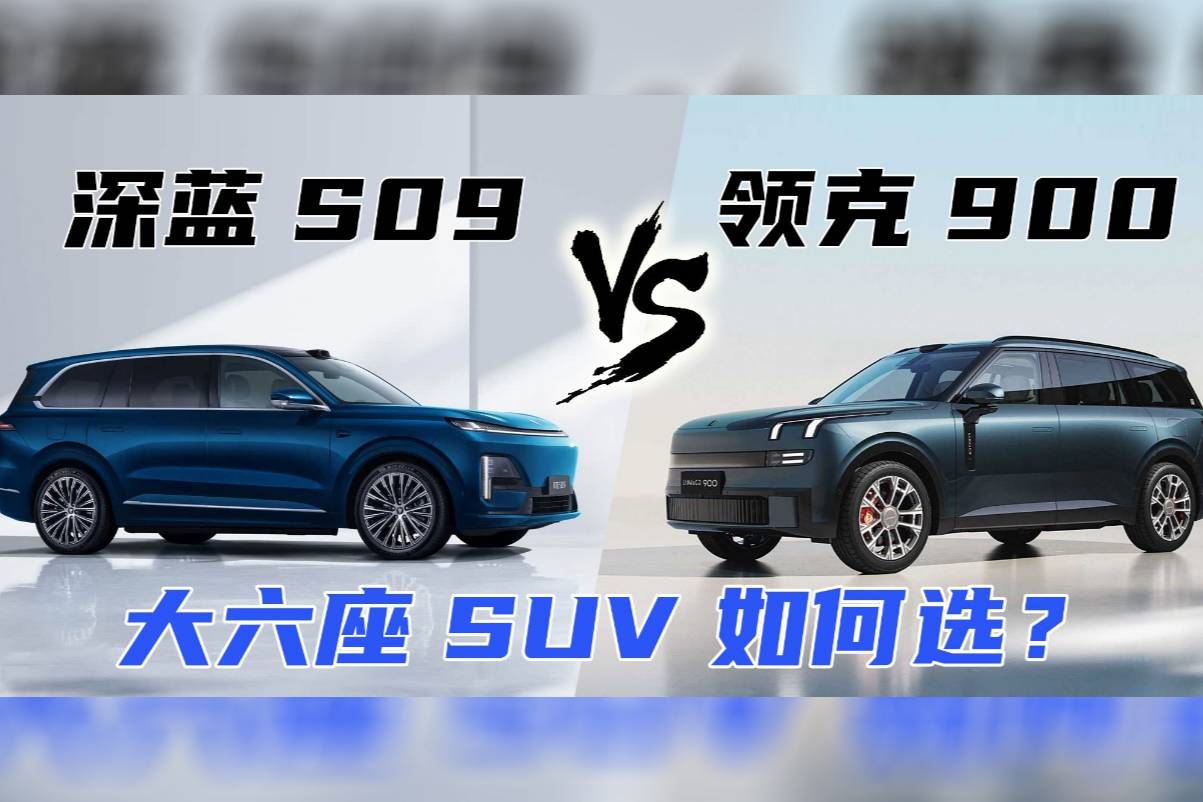“9系”之爭 深藍(lán)S09對比領(lǐng)克900 大六座SUV如何選？