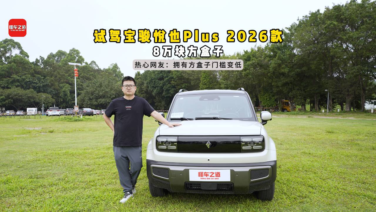 试驾宝骏悦也plus 2026款，8万块方盒子