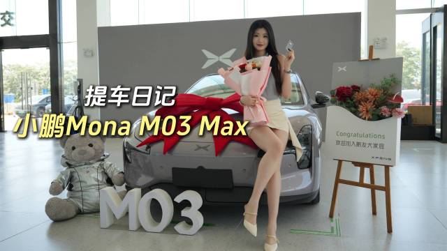 小鹏Mona M03 MAX提车日记