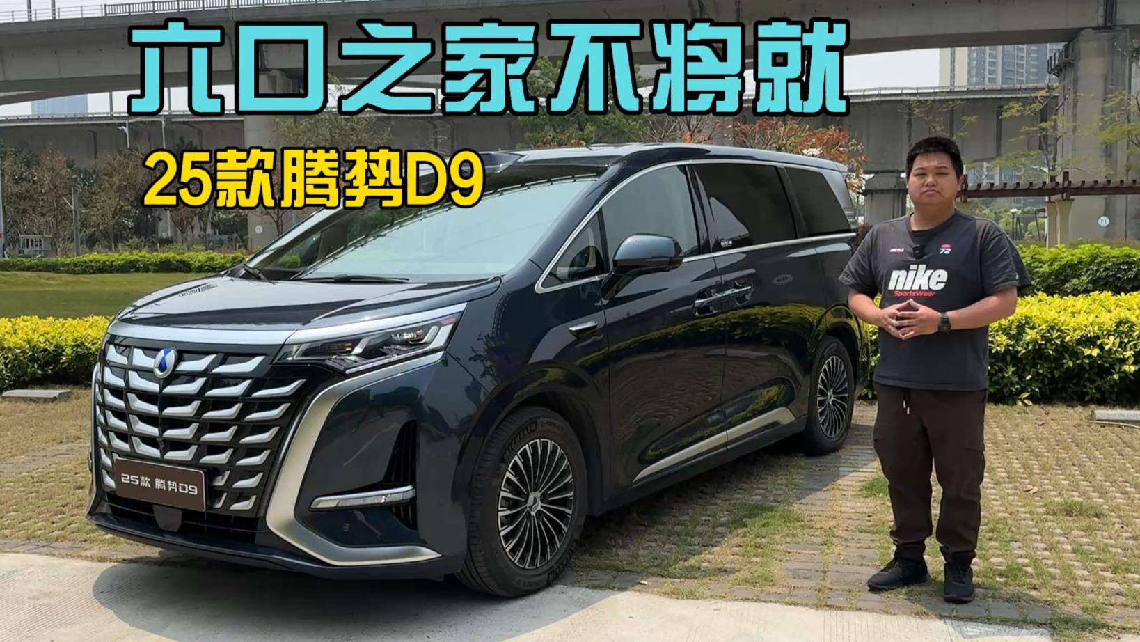 六口之家不将就，2025款腾势D9应该如何选？
