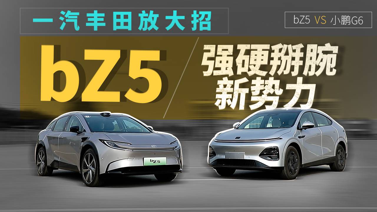 一汽丰田放大招，bZ5强硬掰腕新势力