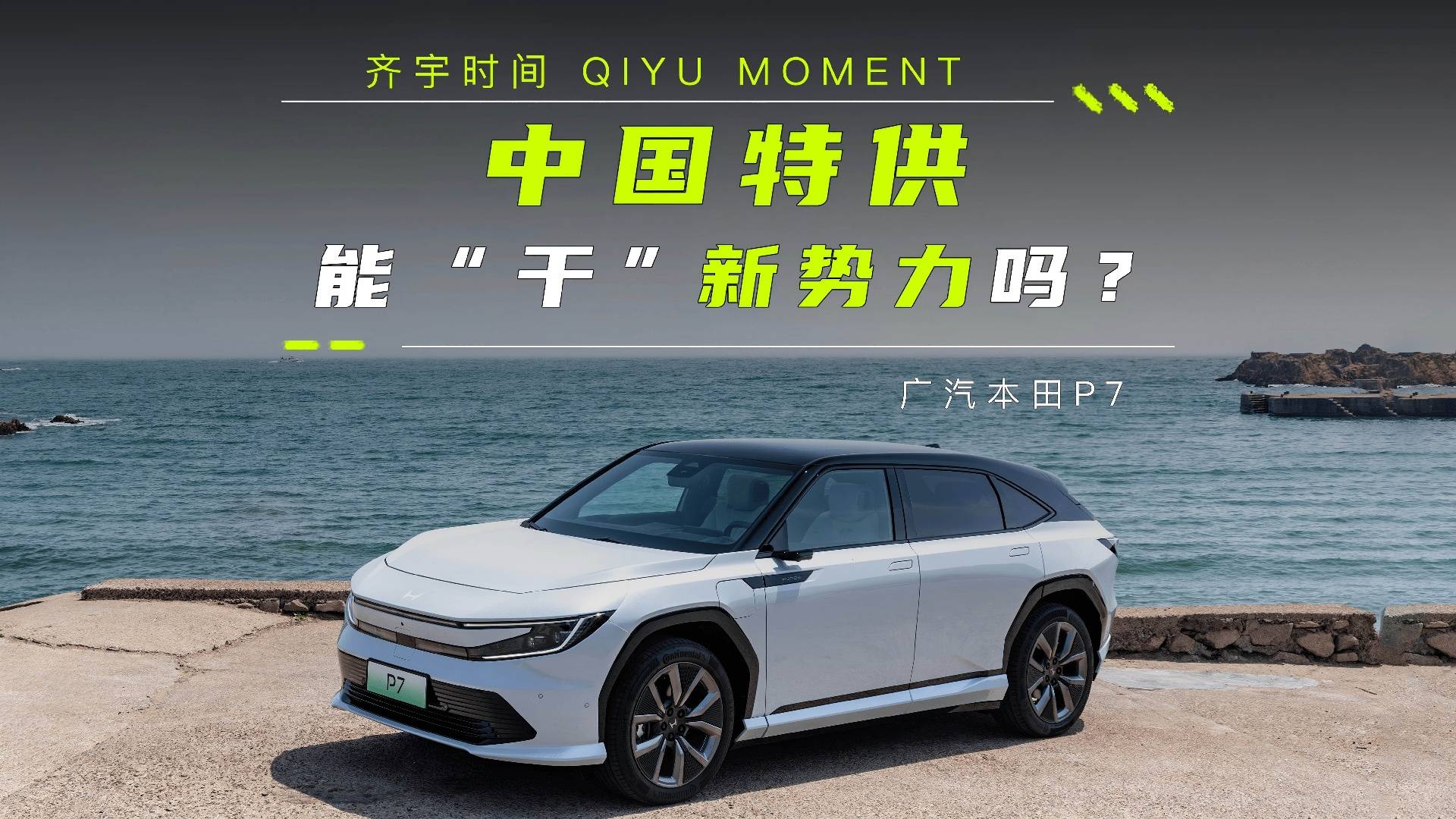 中国特供 能“干”新势力吗？