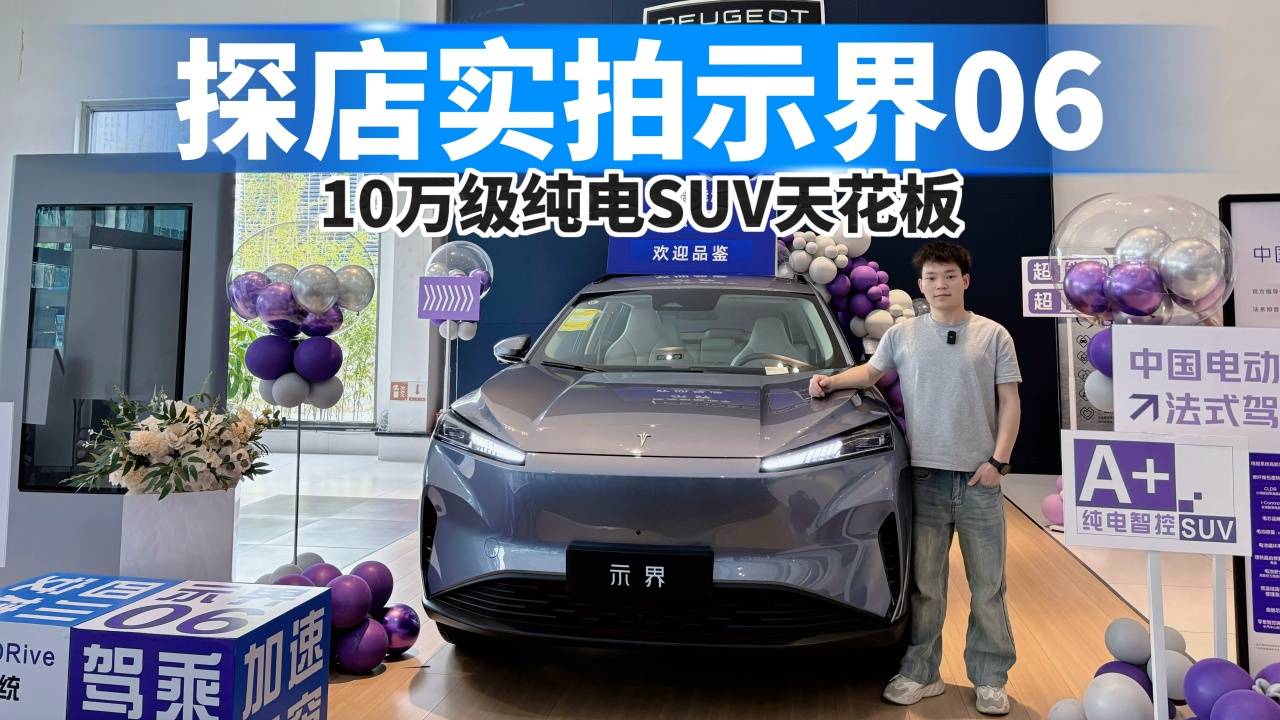 探店實拍示界06，10萬級純電SUV天花板！
