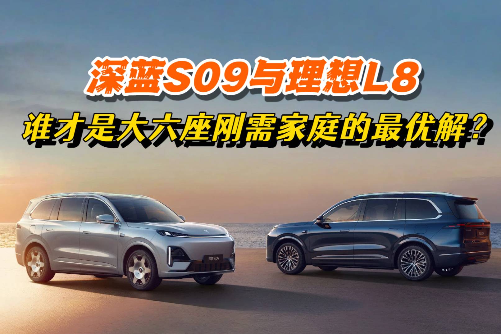 深蓝S09与理想L8，谁才是大六座刚需家庭的最优解？
